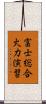 富士総合火力演習 Scroll