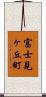 富士見ヶ丘町 Scroll