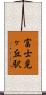 富士見ヶ丘駅 Scroll