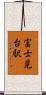 富士見台駅 Scroll