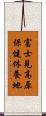 富士見高原保健休養地 Scroll