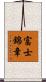富士錦章 Scroll