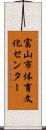 富山市体育文化センター Scroll