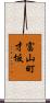 富山町才坂 Scroll