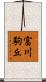 富川駒丘 Scroll