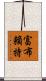 富布賴特 Scroll