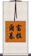 富拉爾基 Scroll