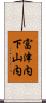 富津内下山内 Scroll