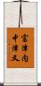 富津内中津又 Scroll