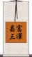 富澤昌三 Scroll