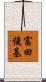 富田俊基 Scroll