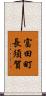 富田町長須賀 Scroll