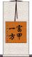 富甲一方 Scroll