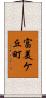 富美ケ丘町 Scroll