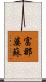 富那婆蘇 Scroll