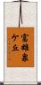 富雄泉ケ丘 Scroll