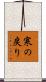 寒の戻り Scroll