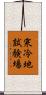 寒冷地試験場 Scroll