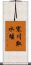 寒川取水堰 Scroll