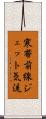 寒帯前線ジェット気流 Scroll
