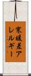 寒暖差アレルギー Scroll