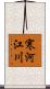寒河江川 Scroll