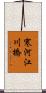 寒河江川橋 Scroll
