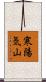 寒陽気山 Scroll