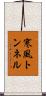 寒風トンネル Scroll