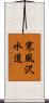 寒風沢水道 Scroll