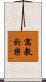 寓教於樂 Scroll