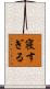 寝すぎる Scroll