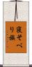 寝そべり族 Scroll