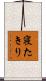 寝たきり Scroll