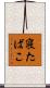 寝たばこ Scroll