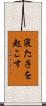 寝た子を起こす Scroll