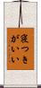 寝つきがいい Scroll