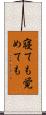 寝ても覚めても Scroll