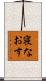 寝なおす Scroll