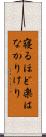 寝るほど楽はなかりけり Scroll