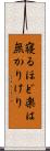 寝るほど楽は無かりけり Scroll