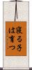 寝る子は育つ Scroll