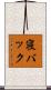 寝バック Scroll