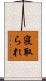 寝取られ Scroll