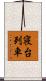 寝台列車 Scroll