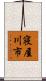 寝屋川市 Scroll