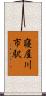 寝屋川市駅 Scroll
