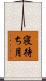 寝待ち月 Scroll