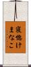 寝惚けまなこ Scroll