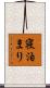 寝泊まり Scroll